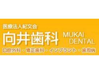 医療法人 紀文会　デンタルクリニック