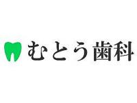 むとう歯科医院（移転前：むとう歯科）