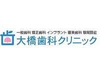 医療法人社団　明晃会　大橋歯科クリニック