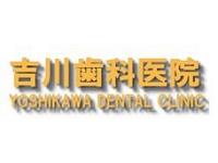 吉川歯科医院