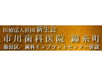 医療法人社団　新生会　市川歯科医院　錦糸町