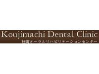 医療法人社団　新生会　麹町歯科医院