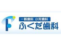 医療法人真正会　福田デンタルクリニック