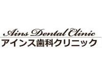 アインス歯科クリニック