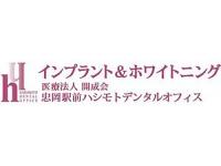 医療法人　開成会　忠岡駅前ハシモトデンタルオフィス