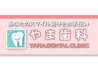 やま歯科