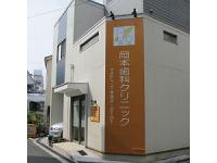 岡本歯科クリニック