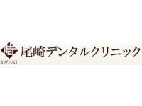 医療法人社団　皓嘉会　尾崎デンタルクリニック
