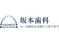 坂本歯科
