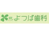 医療法人社団 誠智会 よつば歯科クリニック