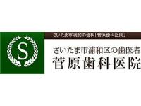 菅原歯科医院