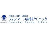 医療法人社団 誠智会 フォンテーヌ歯科クリニック