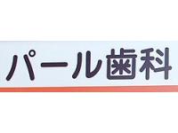 医療法人社団翆聖会　パール歯科医院