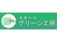 有限会社グリーン工房