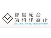 都島総合歯科診療所