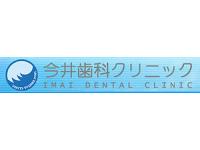 医療法人社団　青波会　今井歯科クリニック