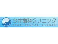 医療法人社団　青波会　今井歯科クリニック