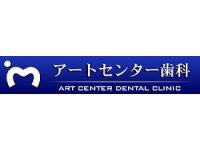 アートセンター歯科
