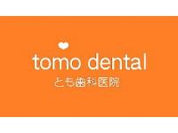 とも歯科医院