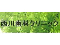 青葉会西川歯科クリニック