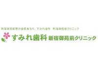 すみれ歯科新宿御苑前クリニック