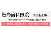 医療法人椿会　飯島歯科医院