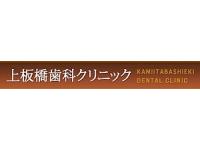 上板橋歯科クリニック