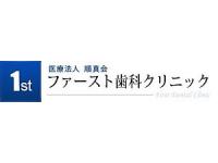 医療法人順真会　ファースト歯科クリニック