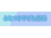 ふたつき子供歯科