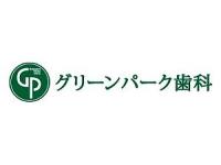 医療法人社団松翠会　グリーンパーク歯科