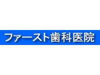 医療法人社団 恵安　ファースト歯科医院