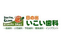 日の出いこい歯科