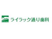 ライラック通り歯科