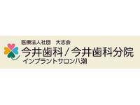 医療法人社団 大志会 今井歯科