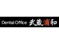 医療法人社団 彩和会 デンタルオフィス武蔵浦和