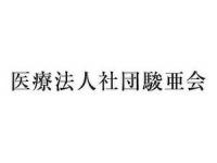 医療法人社団 駿亜会 テレコムセンターデンタルクリニック