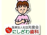 医療法人光歯会　にしざわ歯科医院