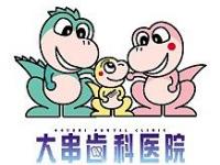 医療法人博道会　大串歯科医院