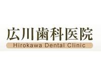 広川歯科医院