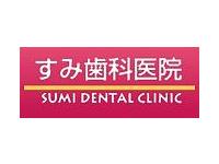 医療法人　聖仁会　すみ歯科医院