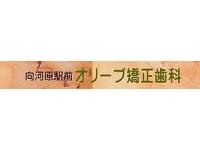 向河原駅前 オリーブ矯正歯科