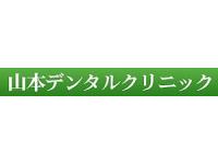 山本デンタルクリニック