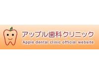 アップル歯科クリニック