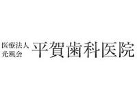 医療法人光風会 平賀歯科医院