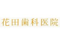 花田歯科医院