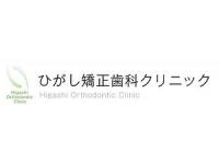 ひがし矯正歯科クリニック