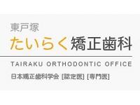 東戸塚たいらく矯正歯科