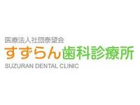 医療法人社団 泰望会 すずらん歯科診療所