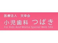 医療法人天幸会　小児歯科つばき