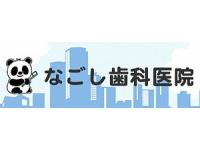 なごし歯科医院